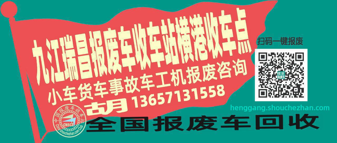 九江瑞昌报废车收车站横港收车点